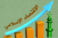 مدخل لدراسة الاقتصاد الإسلامي ( 2 )